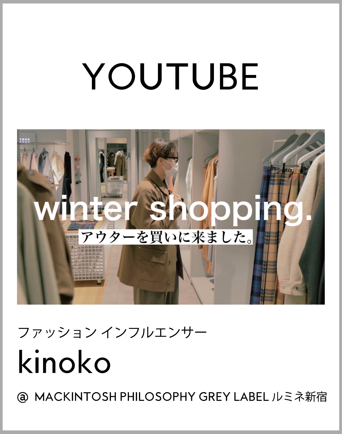 【GREY LABEL】 kinokoさん YouTube第2弾 @MACKINTOSH PHILOSOPHY GREY LABEL ルミネ新宿店